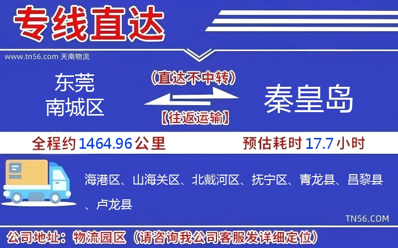 东莞南城区到秦皇岛物流公司