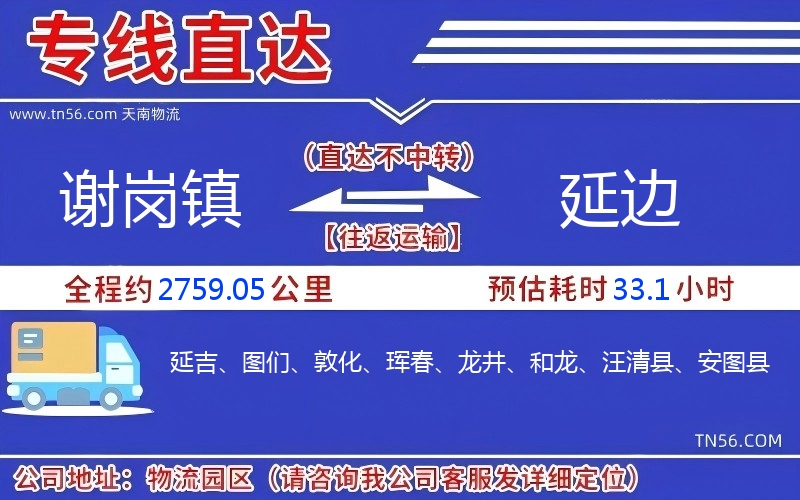 谢岗镇到延边物流公司 谢岗镇到延边物流公司