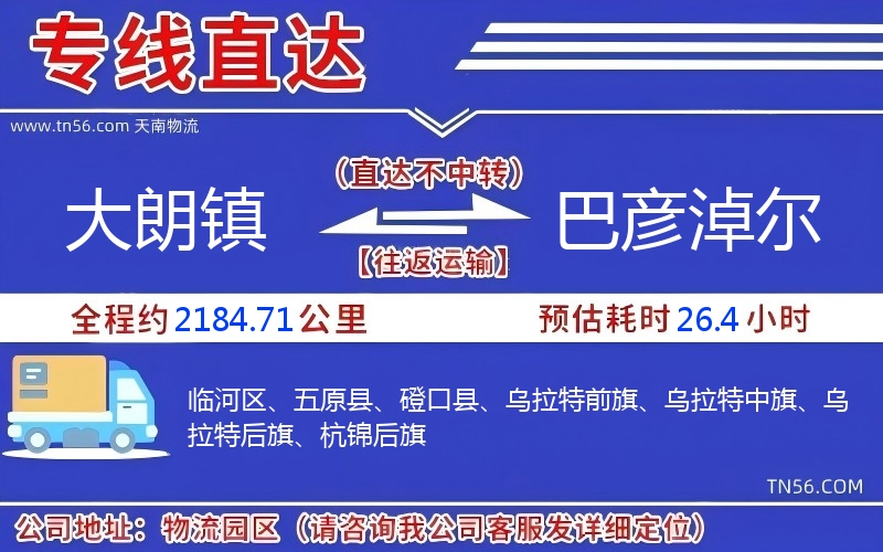 大朗镇到巴彦淖尔物流公司