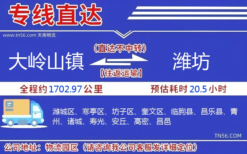 大岭山镇到潍坊物流公司