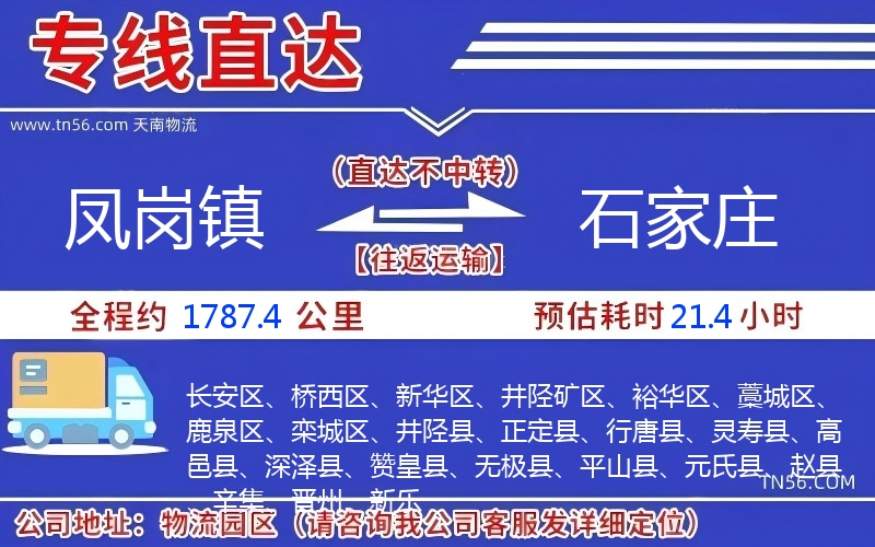 凤岗镇到石家庄物流公司