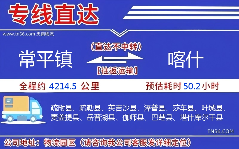 常平镇到喀实物流公司