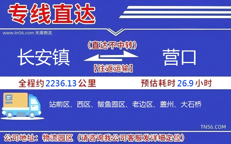 长安镇到营口物流公司