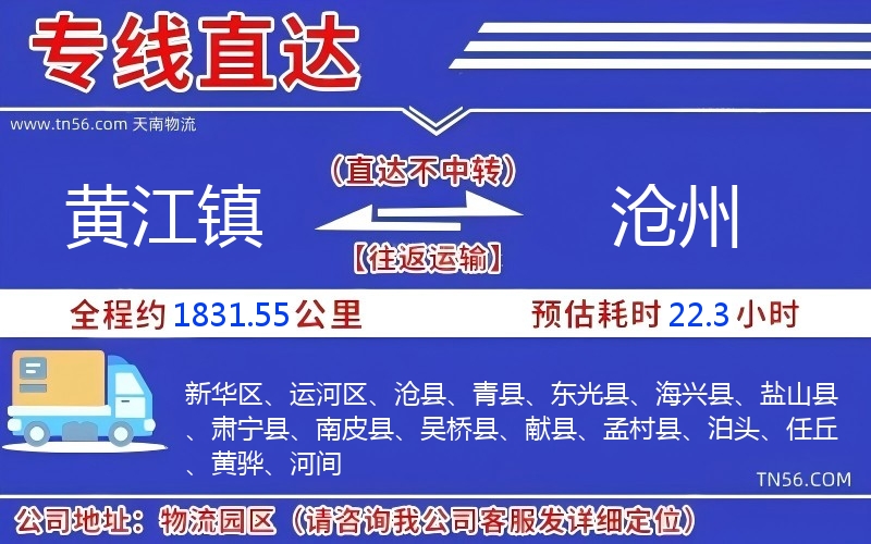 黄江镇到沧州物流公司