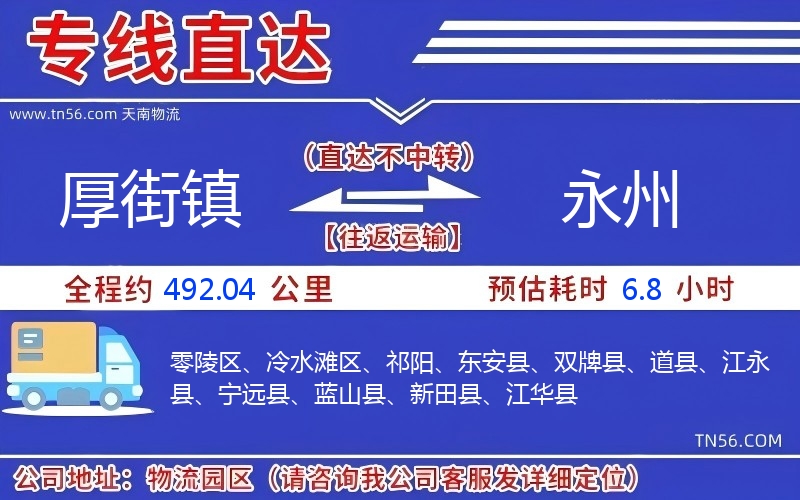 厚街镇到永州物流公司