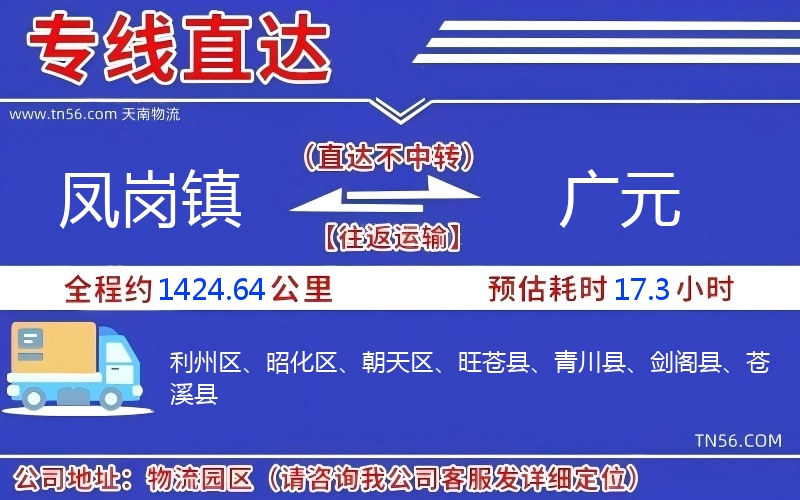 凤岗镇到广元物流公司 凤岗镇到广元物流公司