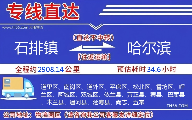 石排镇到哈尔滨物流公司