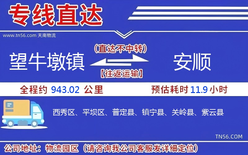 望牛墩镇到安顺物流公司