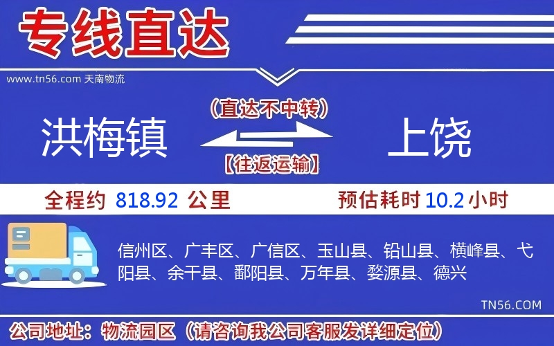 洪梅镇到上饶物流公司