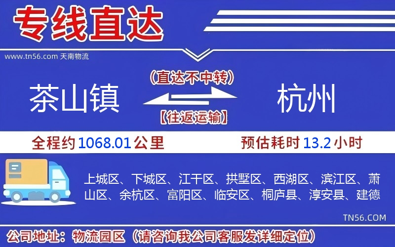茶山镇到杭州物流公司