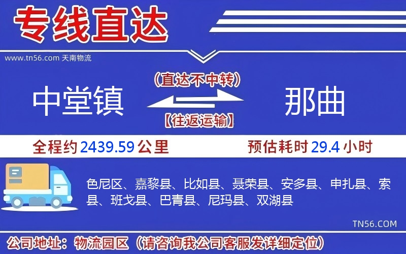 中堂镇到那曲物流公司 中堂镇到那曲物流公司