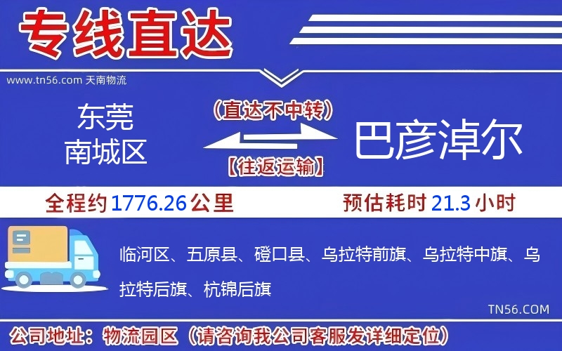 东莞南城区到巴彦淖尔物流公司