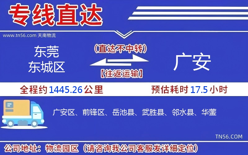 东莞东城区到广安物流公司