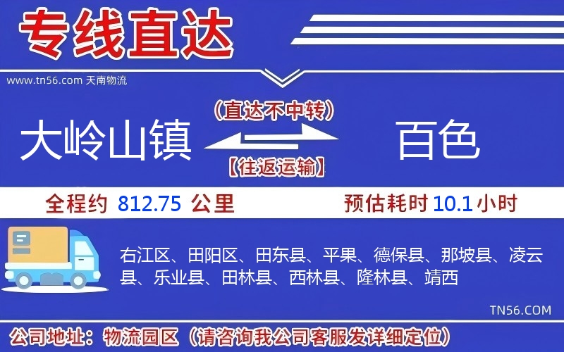 大岭山镇到百色物流公司