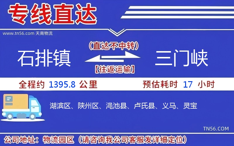 石排镇到三门峡物流公司
