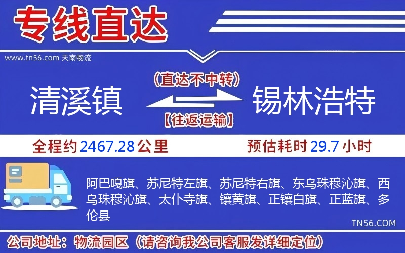 清溪镇到锡林浩特物流公司