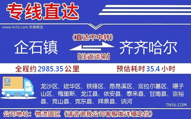 企石镇到齐齐哈尔物流公司