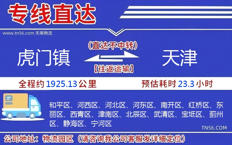 虎门镇到天津物流公司
