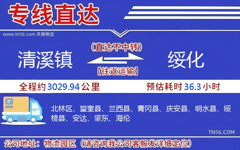 清溪镇到绥化物流公司