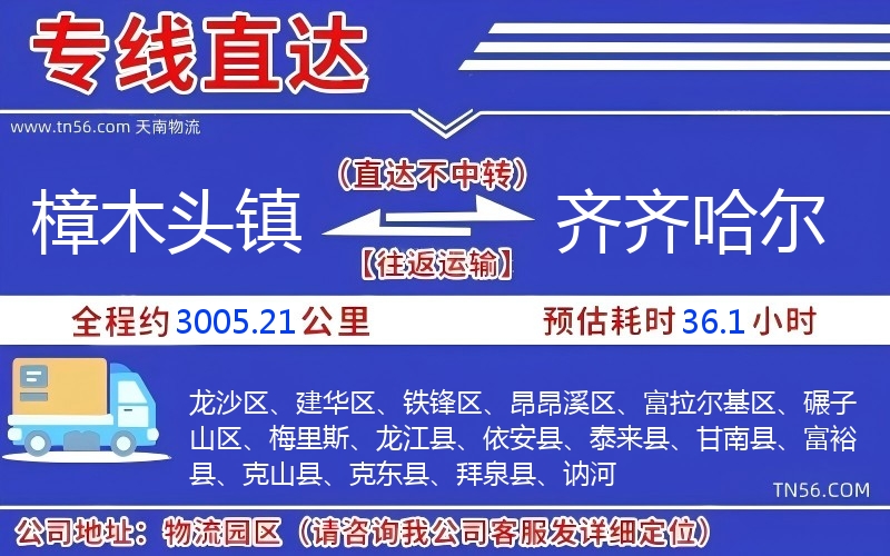 樟木头镇到齐齐哈尔物流公司