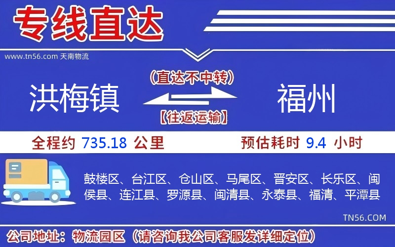 洪梅镇到福州物流公司