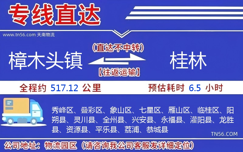 樟木头镇到桂林物流公司