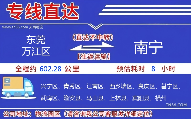 东莞万江区到南宁物流公司