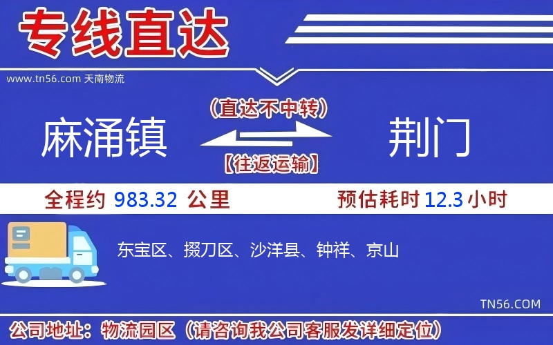 麻涌镇到荆门物流公司 麻涌镇到荆门物流公司