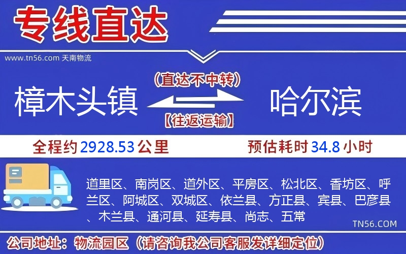 樟木头镇到哈尔滨物流公司