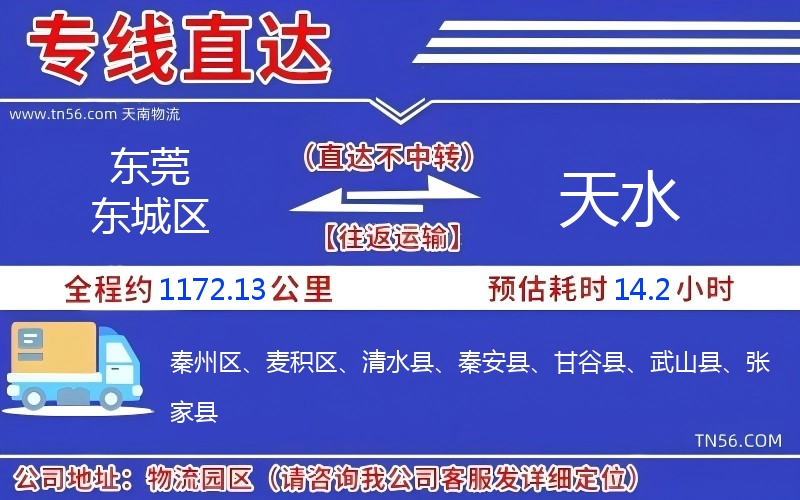 东莞东城区到天水物流公司