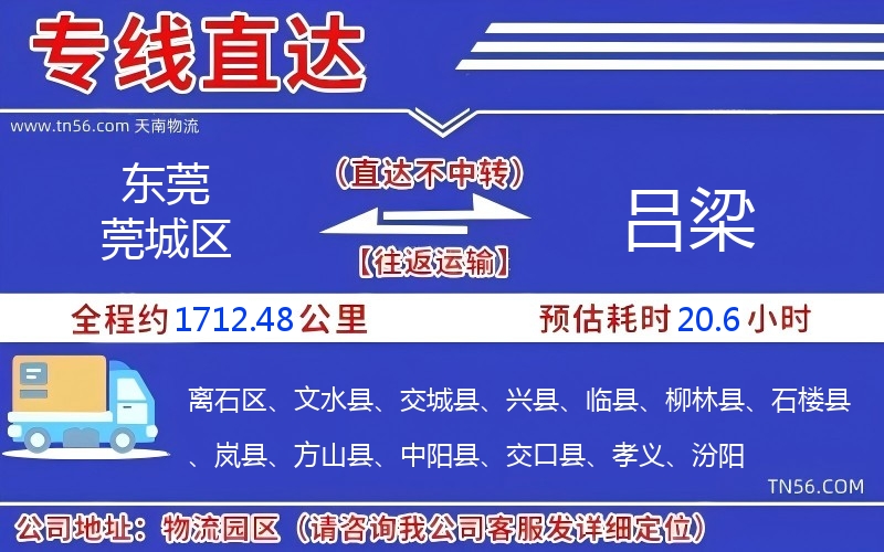 东莞莞城区到吕梁物流公司