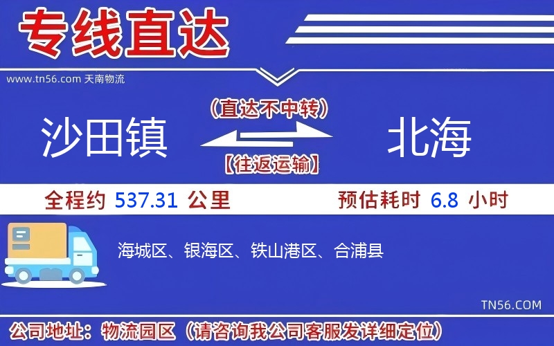 沙田镇到北海物流公司 沙田镇到北海物流公司