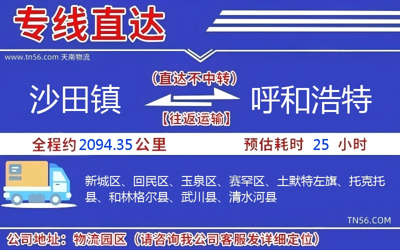 沙田镇到呼和浩特物流公司 沙田镇到呼和浩特物流公司