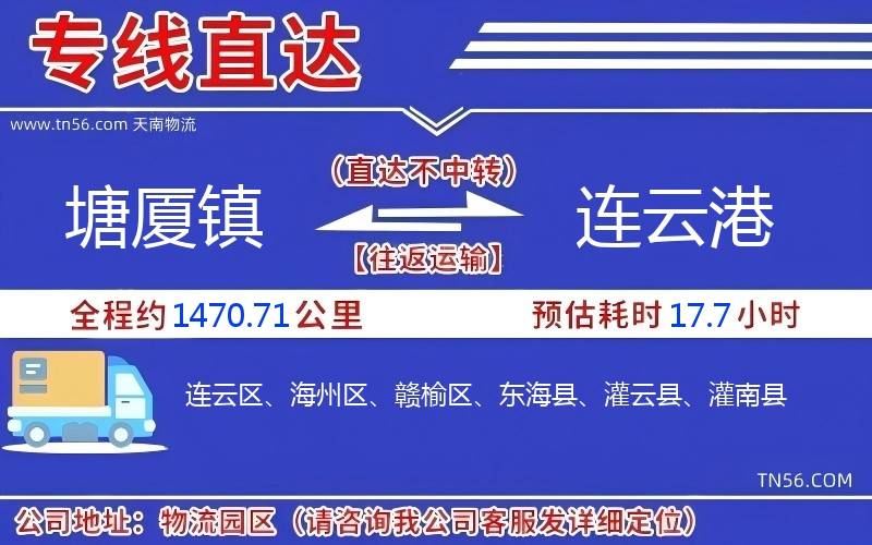 塘厦镇到连云港物流公司 塘厦镇到连云港物流公司