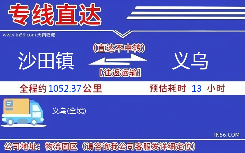 沙田镇到义乌物流公司 沙田镇到义乌物流公司