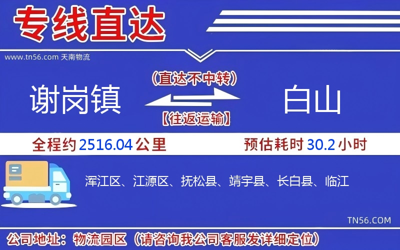 谢岗镇到白山物流公司 谢岗镇到白山物流公司