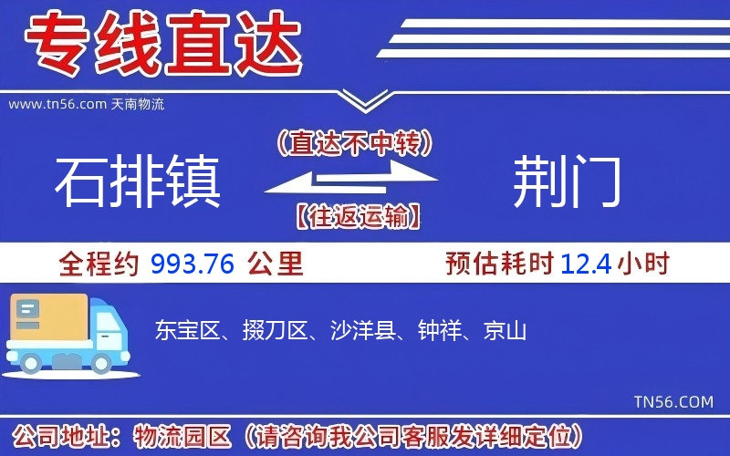 石排镇到荆门物流公司