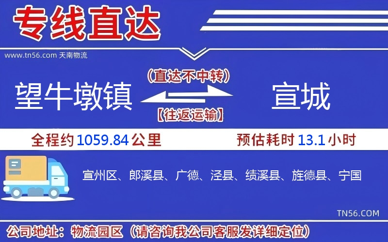 望牛墩镇到宣城物流公司
