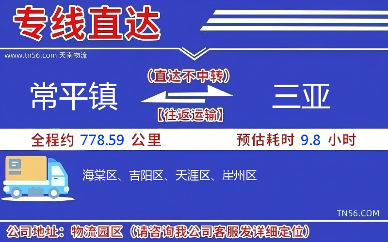 常平镇到三亚物流公司