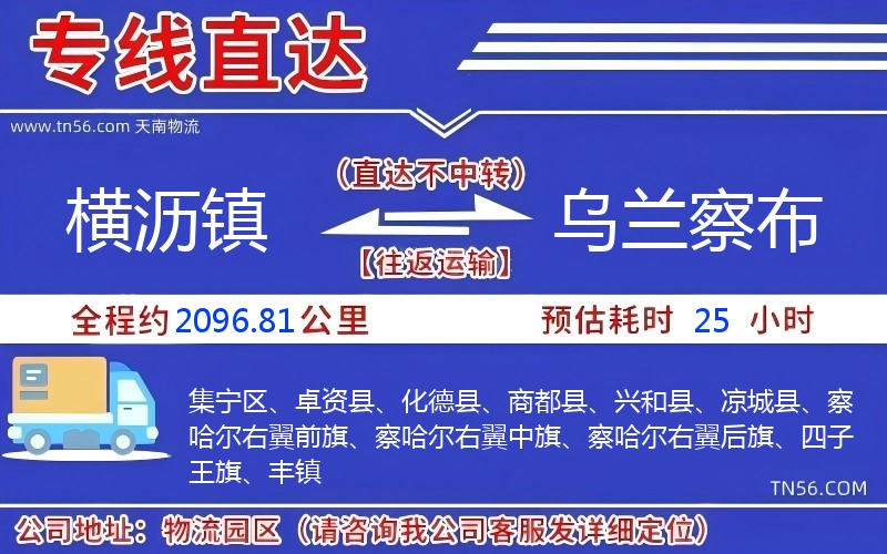 横沥镇到乌兰察布物流公司
