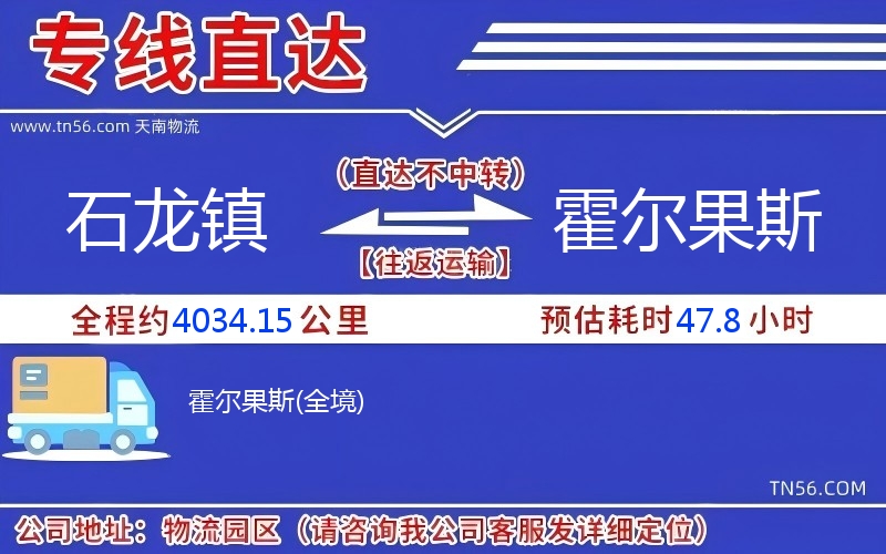 石龙镇到霍尔果斯物流公司