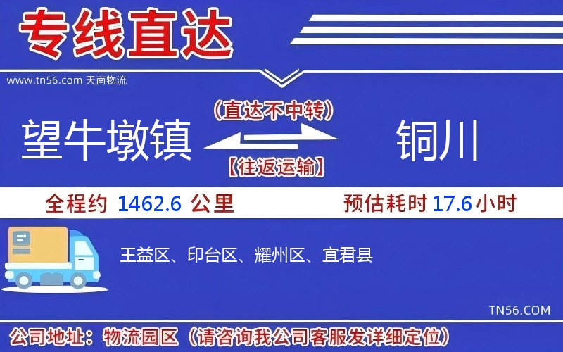 望牛墩镇到铜川物流公司