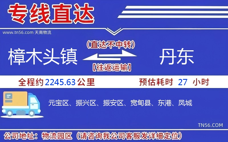 樟木头镇到丹东物流公司