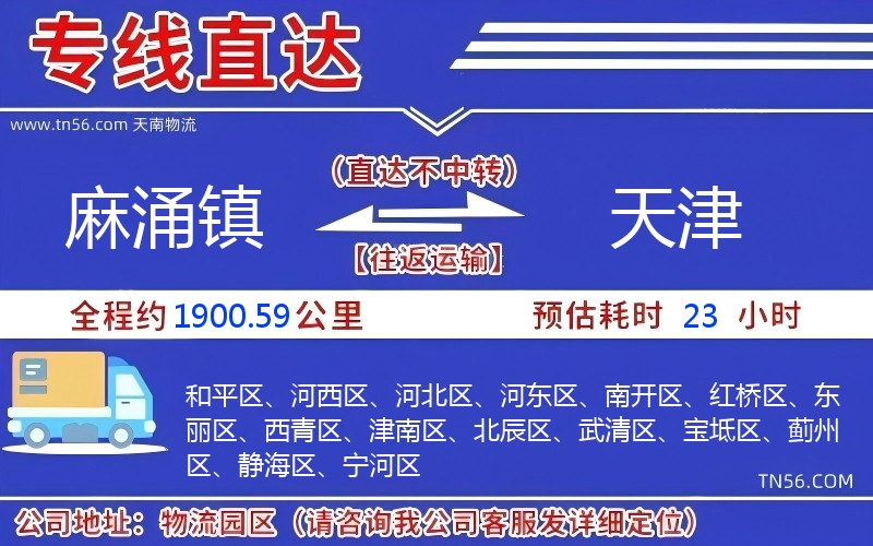 麻涌镇到天津物流公司