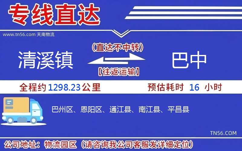 清溪镇到巴中物流公司