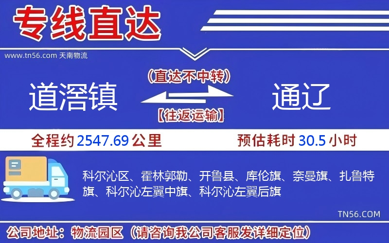 道滘镇到通辽物流公司 道滘镇到通辽物流公司