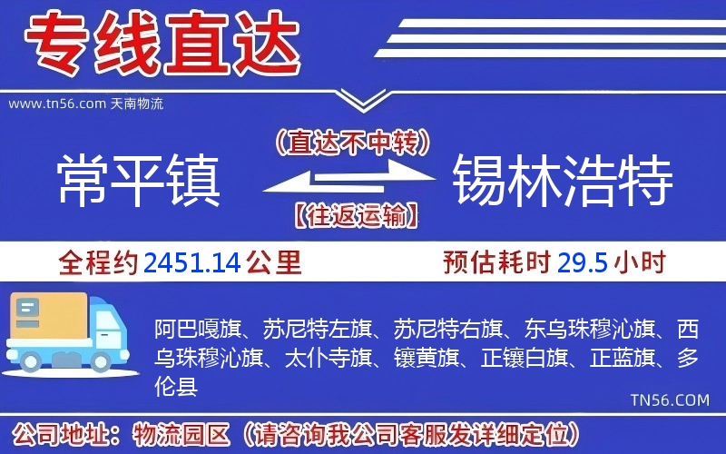 常平镇到锡林浩特物流公司