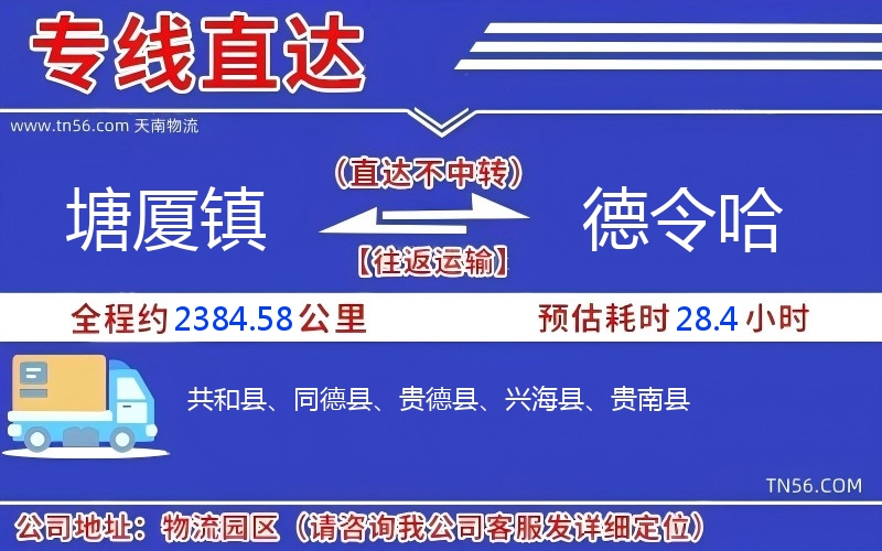 塘厦镇到德令哈物流公司 塘厦镇到德令哈物流公司