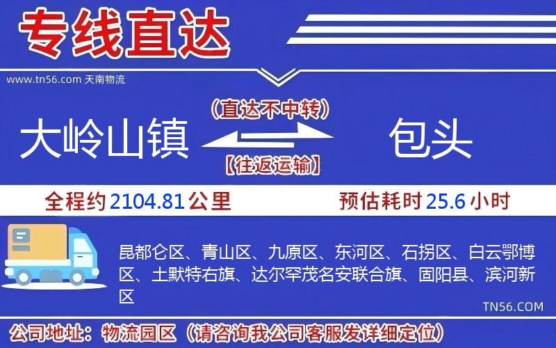 大岭山镇到包头物流公司