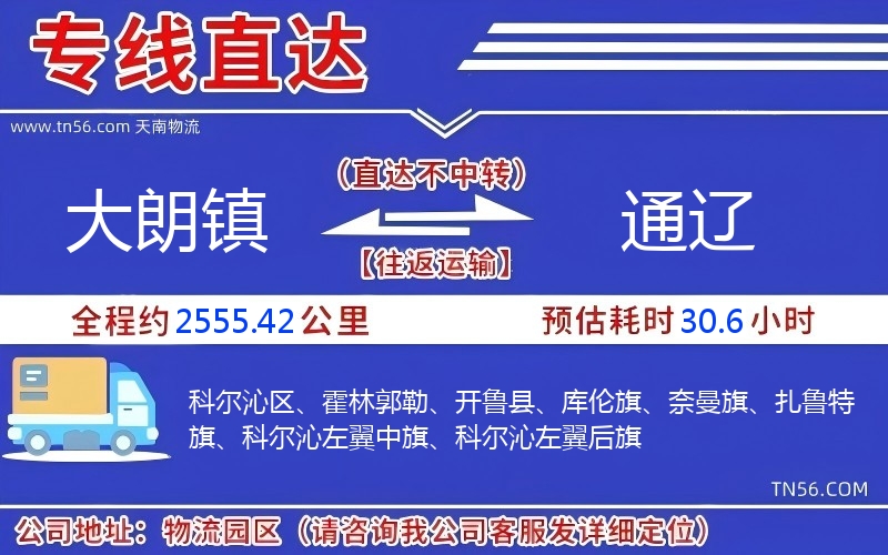 大朗镇到通辽物流公司